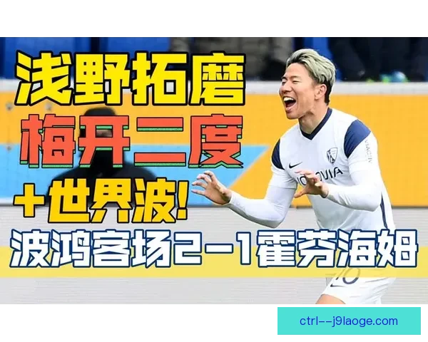 浅野拓磨合同期满正式告别波鸿加盟新东家消息