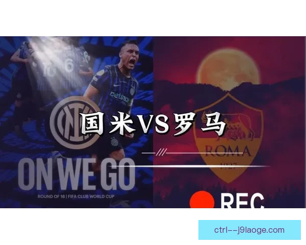 今夜意甲焦点战阵容调整背后释放赛季走向重要信号争冠格局初现